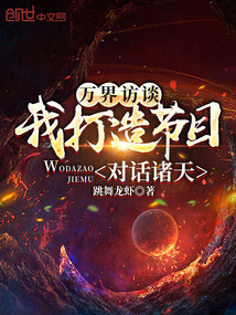 萬界訪談,我打造節(jié)目,對話諸天