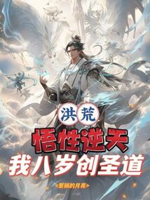 洪荒:悟性逆天,我八歲創圣道