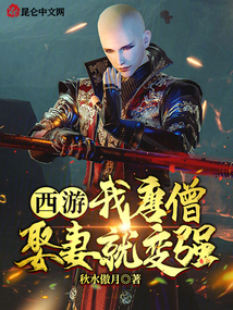 西游：我唐僧，娶妻就變強