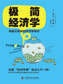 極簡經濟學：有趣又有用的經濟學常識