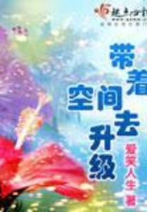 帶著空間去升級