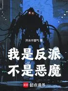 我是反派,不是恶魔在线阅读