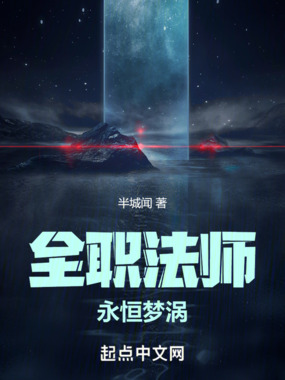 全职法师：永恒梦涡在线阅读