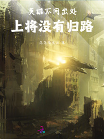 英雄不問出處，上將沒有歸路