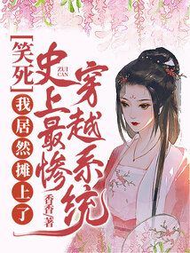 笑死，我居然攤上了史上最慘穿越系統