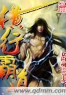 横行霸道在线阅读
