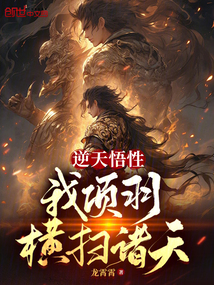 逆天悟性：我項羽橫掃諸天