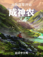 從嘗百草開始成神農在線閱讀