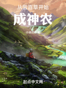 從嘗百草開(kāi)始成神農(nóng)