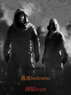 逃离backrooms在线阅读