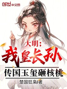 大明：我皇長孫，傳國玉璽砸核桃