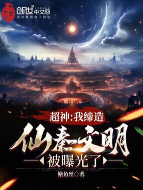 超神:我缔造仙秦文明,被曝光了在线阅读