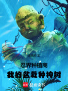 忍界種植商，我的盆栽種神樹在線閱讀