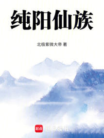 純陽仙族