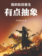 我的轮回重生有点抽象在线阅读