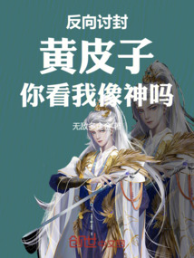 反向討封：黃皮子，你看我像神嗎