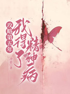 攻略第五年，我得了精神病在線閱讀