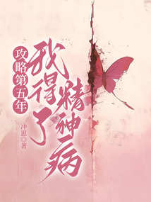 攻略第五年，我得了精神病