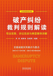 破產糾紛裁判規則解讀司法實踐、訴訟實戰與典型案例詳解(云亭法律實務書系)