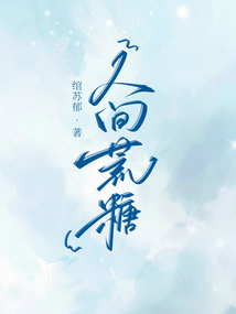 人间荒糖