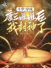 斗罗:穿成唐三姐姐后我封神了在线阅读