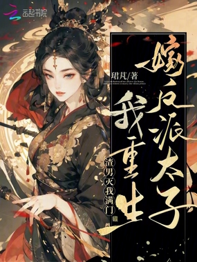 渣男灭我满门,我重生嫁反派太子在线阅读