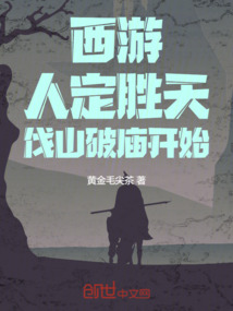 西游,人定胜天,伐山破庙开始