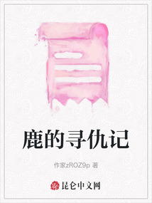 鹿的尋仇記