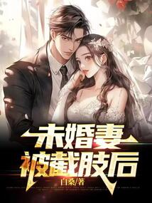 未婚妻被截肢后