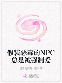 假裝惡毒的NPC總是被強(qiáng)制愛