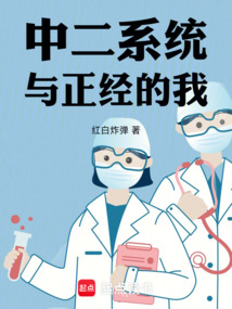 中二系統與正經的我