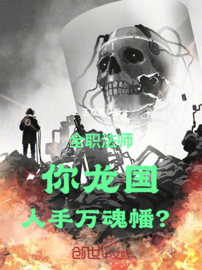 全职法师:你龙国,人手万魂幡?在线阅读