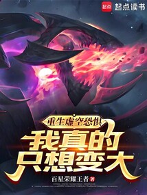 重生虛空恐懼:我真的只想變大