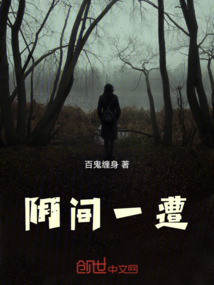 陰間一遭