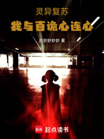 灵异刚复苏,我已组建百诡大军