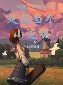 當(dāng)真千金竟然是想當(dāng)個(gè)小透明