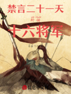 逃跑的的四天外傳十六將軍在線閱讀