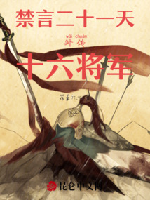 逃跑的的四天外傳十六將軍