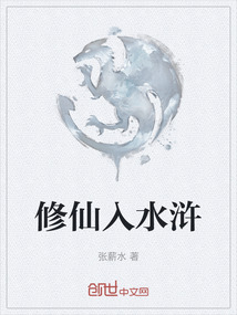 修仙入水滸