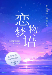 恋梦物语