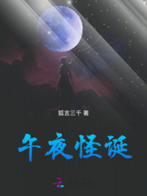 午夜怪誕