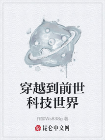 穿越到前世科技世界