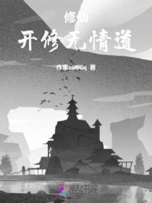 修仙开修无情道最新章节全文无弹窗在线阅读-QQ阅读中文短篇网