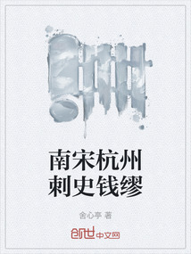南宋杭州刺史錢繆