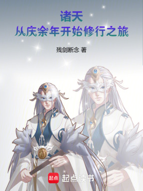 诸天:从庆余年开始修行之旅在线阅读