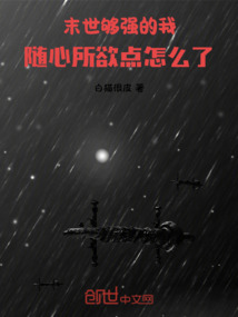 末世：夠強的我隨心所欲點怎么了