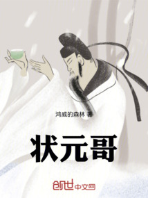 狀元哥