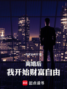 離婚后，我開始財富自由