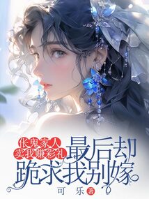 倀鬼家人賣我賺彩禮，最后卻跪求我別嫁