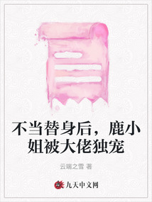 不當替身后，鹿小姐被大佬獨寵
